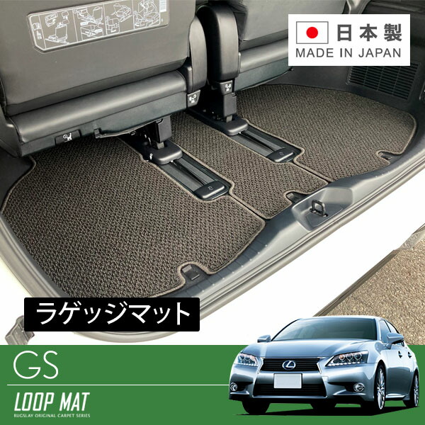 RUGSLAY ループマット トランクマット GS GWL10 H24/03～R02/07 450hハイブリッド