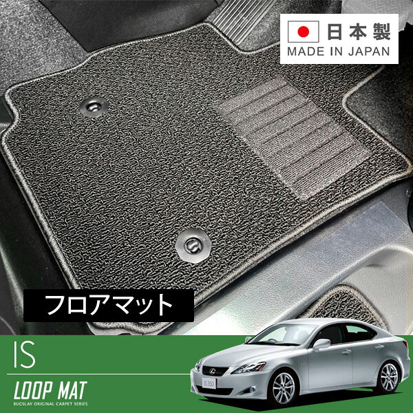 RUGSLAY ループマット フロアマット 1台分 IS GSE25 H17/09～H25/05 4WD｜オートクラフト