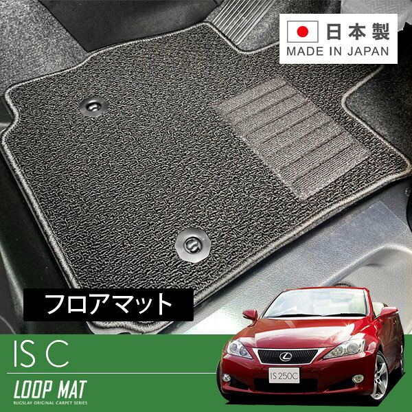 RUGSLAY ループマット フロアマット 1台分 IS-C GSE20 H21/05～H26/05 コンバーチブル｜オートクラフト