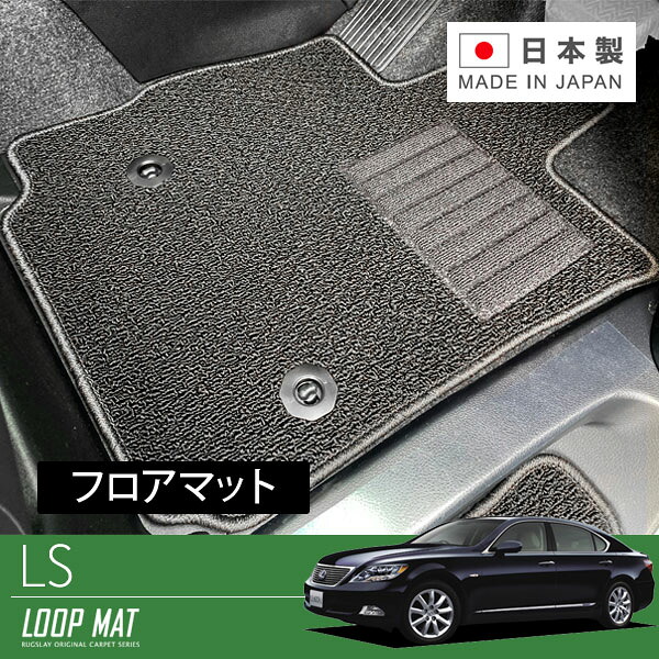 RUGSLAY ループマット フロアマット 1台分 LS600h UVF45 H19/05～H24/10 600hハイブリッド / 標準ボディ / 前期 / 5人乗り｜オートクラフト