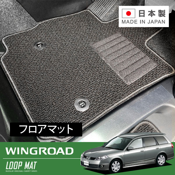 RUGSLAY ループマット フロアマット 1台分 ウイングロード WPY11 WHY11 WFY11 WHNY11 H11/05～H17/11 全車共通