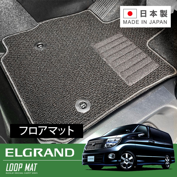 RUGSLAY ループマット フロアマット 1台分 エルグランド E51系 H16/08～H22/08 後期 / 8人乗り / 5ドア / 2列目2分割(ベンチシート)｜オートクラフト