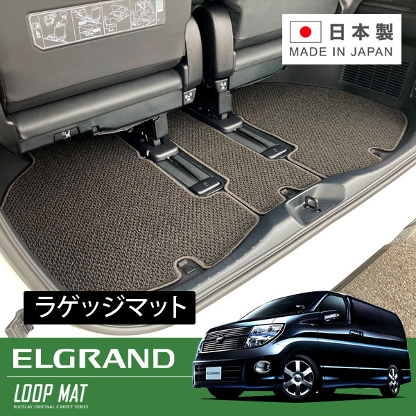 RUGSLAY ループマット ラゲッジマット エルグランド E51系 H16/08～H22/08