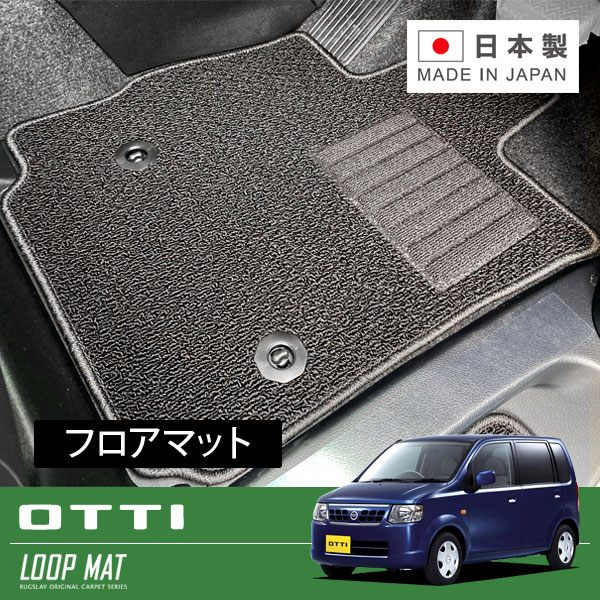 RUGSLAY ループマット フロアマット 1台分 オッティ H92W H18/10～H25/06 AT / スライドドア