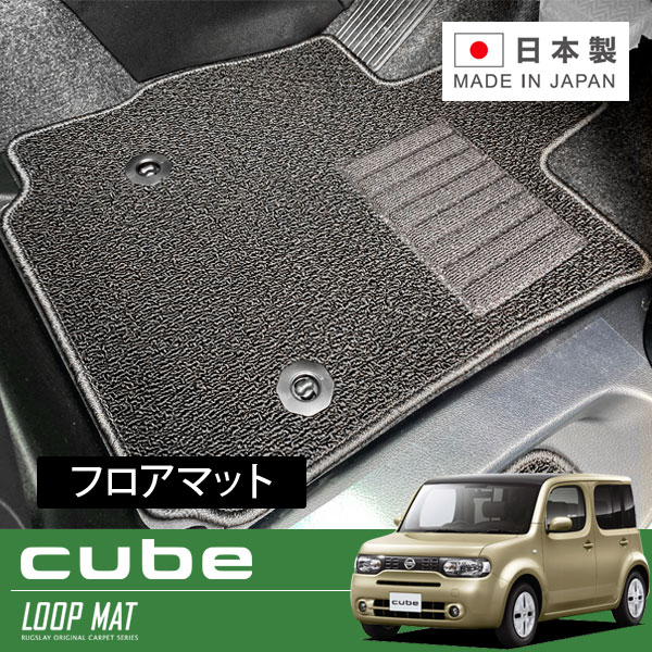 RUGSLAY ループマット フロアマット 1台分 キューブ Z12 NZ12 H20/11～R02/03 11,070円