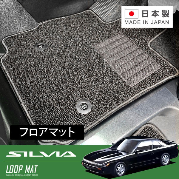 RUGSLAY ループマット フロアマット 1台分 シルビア S13 KS13 PS13 KPS13 S63/05~H05/10