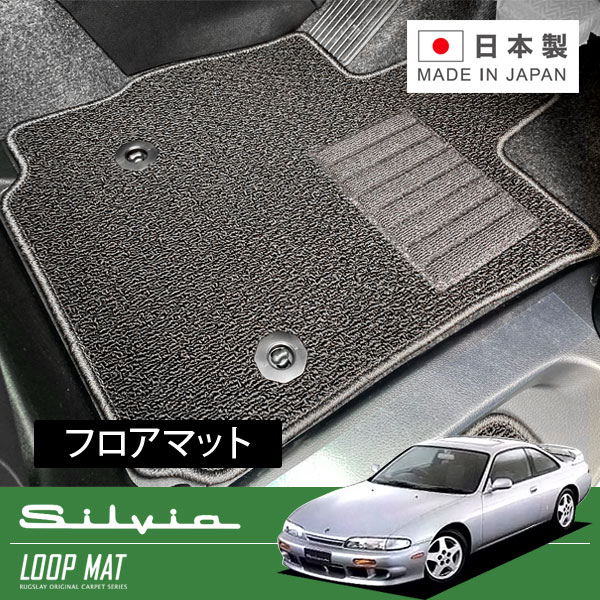 RUGSLAY ループマット フロアマット 1台分 シルビア S14 H05/10～H11/01