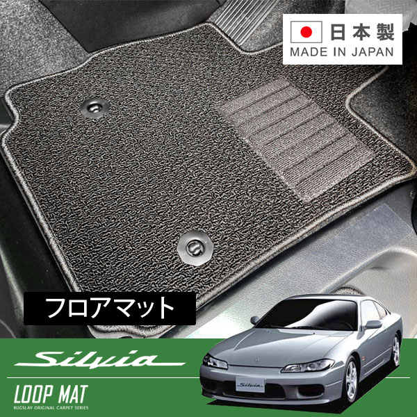 RUGSLAY ループマット フロアマット 1台分 シルビア S15 H11/01～H14/11