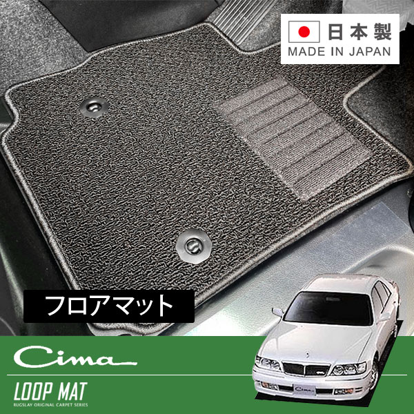 お買い得モデルRUGSLAY ループマット フロアマット 1台分 シーマ FGY33 FHY33 FGDY33 H08 06〜H13 01 全車共通
