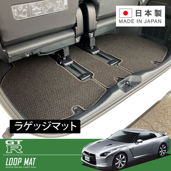 RUGSLAY ループマット トランクマット GT-R R35 H19/12～