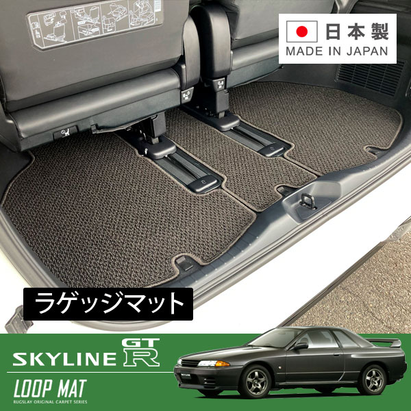 RUGSLAY ループマット トランクマット スカイラインGT-R BNR32 H01/08～H07/01