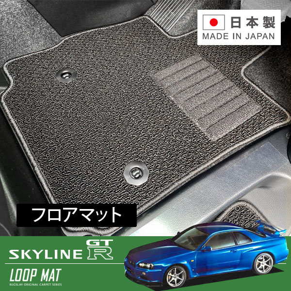 【93%OFF!】RUGSLAY ループマット フロアマット 1台分 スカイラインGT-R  BNR34 H11 01〜H14 08