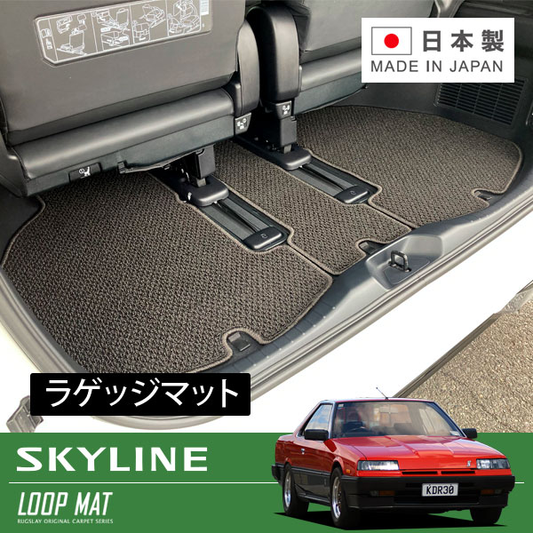 RUGSLAY ループマット トランクマット スカイライン DR30 ER30 HR30 S56/10~S60/08 2ドア|オートクラフト