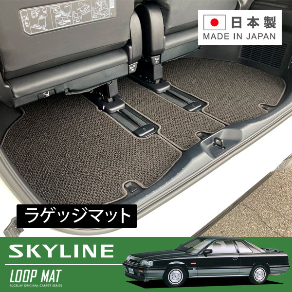 RUGSLAY ループマット トランクマット スカイライン R31 HR31 S60/08～H01/05