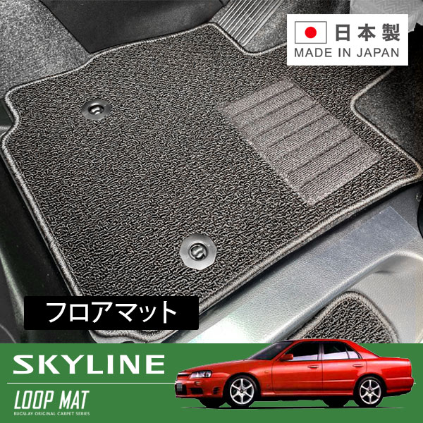 【限定販売】RUGSLAY ループマット フロアマット 1台分 スカイライン ER34 HR34 H10 05〜H13 06 2ドア 4ドア共通   2WD