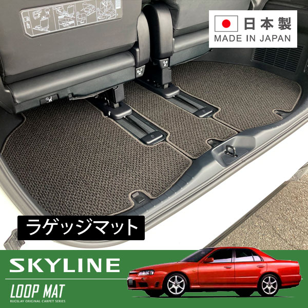 RUGSLAY ループマット トランクマット スカイライン ER34 HR34 H10/05~H13/06 4ドア