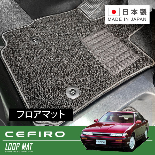 RUGSLAY ループマット フロアマット 1台分 セフィーロ A31 S63/09~H06/08
