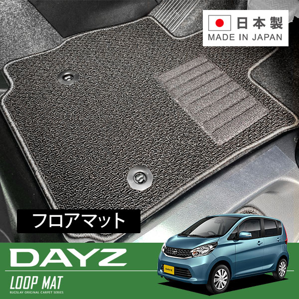 RUGSLAY ループマット フロアマット 1台分 デイズ B21W H25/06~H26/07 寒冷地仕様車|オートクラフト