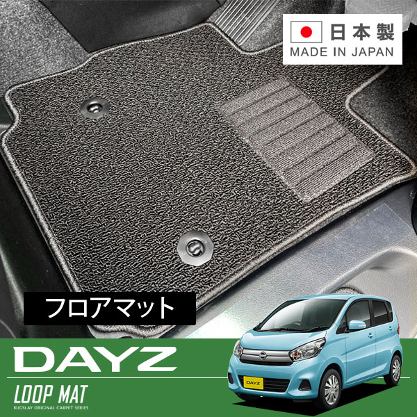 RUGSLAY ループマット フロアマット 1台分 デイズ B21W H26/07～H31/03 後期｜オートクラフト