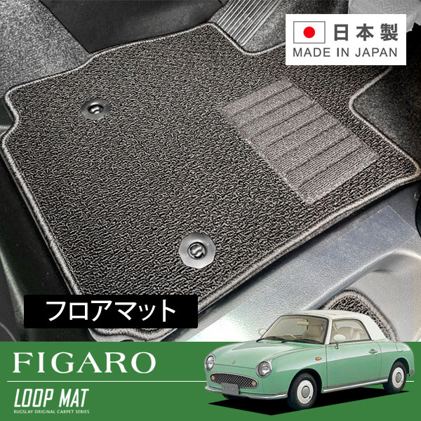 RUGSLAY ループマット フロアマット 1台分 フィガロ FK10 H03/2～H04/12