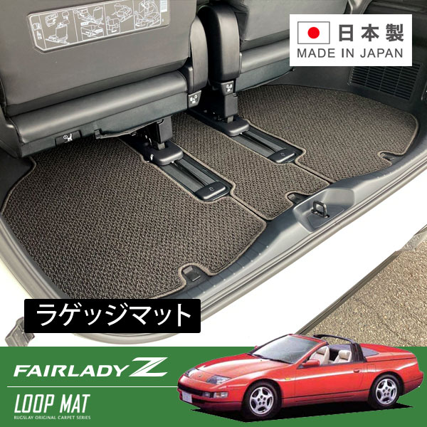 RUGSLAY ループマット ラゲッジマット フェアレディZ GZ32 GCZ32 H01/07~H12/07 2by2専用|オートクラフト