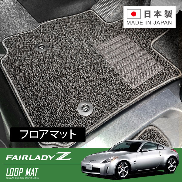 RUGSLAY ループマット フロアマット 1台分 フェアレディZ Z33 H14/07～H20/12