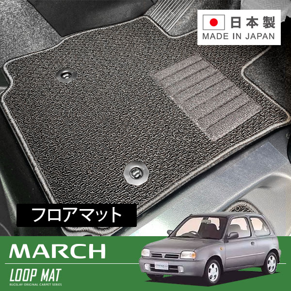 RUGSLAY ループマット フロアマット 1台分 マーチ K11 HK11 AK11 H04/01～H14/03 5ドア / 2WD