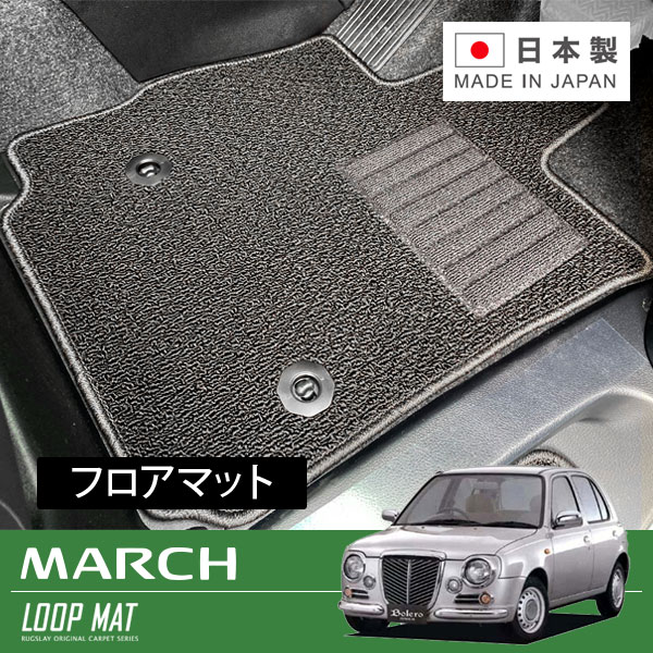RUGSLAY ループマット フロアマット 1台分 マーチ ANK11 H11/11～H14/03 5ドア / 4WD｜オートクラフト