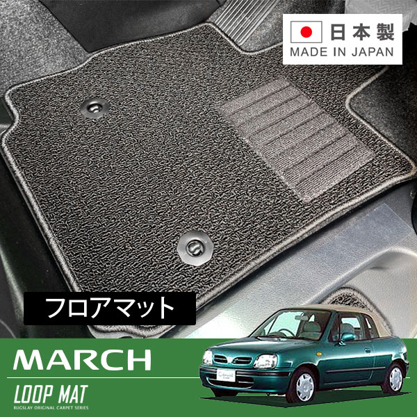 RUGSLAY ループマット フロアマット 1台分 マーチ FHK11 H09/08～H10/10 ガブリオレ