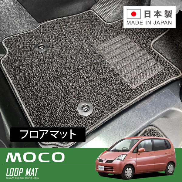 RUGSLAY ループマット フロアマット 1台分 モコ MG21S H16/02～H18/02 後期
