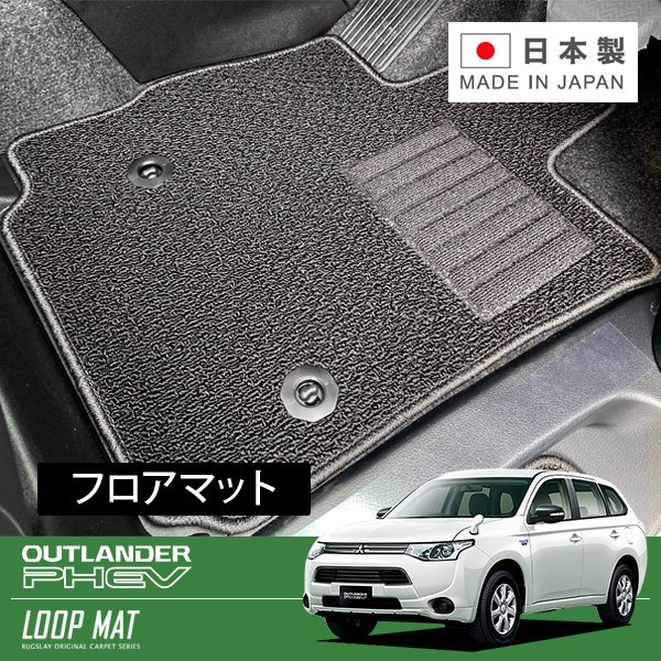 RUGSLAY ループマット フロアマット 1台分 アウトランダーPHEV GG2W GG3W H25/01～R03/12 10,771円