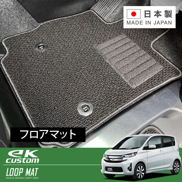 RUGSLAY ループマット フロアマット 1台分 ekカスタム B11W H25/06～H26/06 前期 / 標準仕様車｜オートクラフト