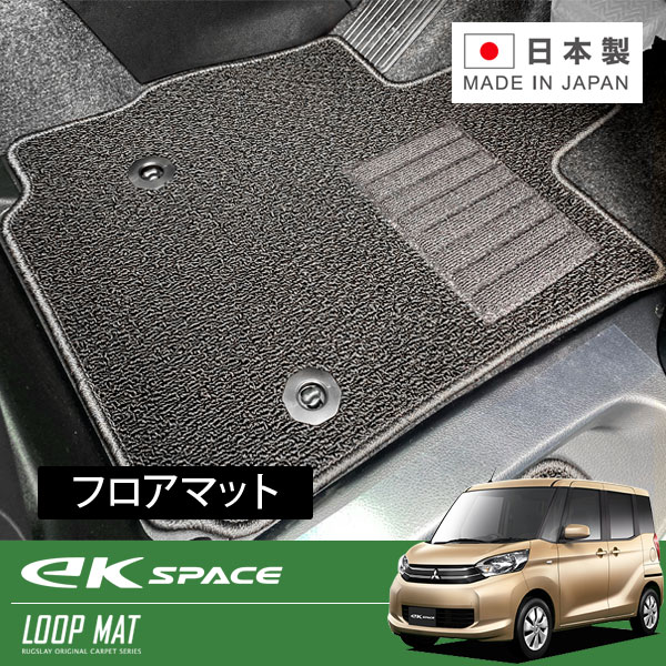 RUGSLAY ループマット フロアマット 1台分 ekスペース・ekスペースカスタム B11A H26/02~R02/03|オートクラフト