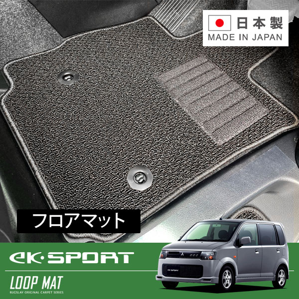 RUGSLAY ループマット フロアマット 1台分 ekスポーツ H82W H18/09～H25/06 ヒンジドア｜オートクラフト