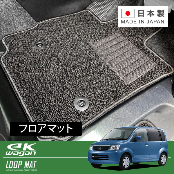 RUGSLAY ループマット フロアマット 1台分 ekワゴン H81W H13/10～H18/09 AT / 5点セット(フロント3点リア2点)