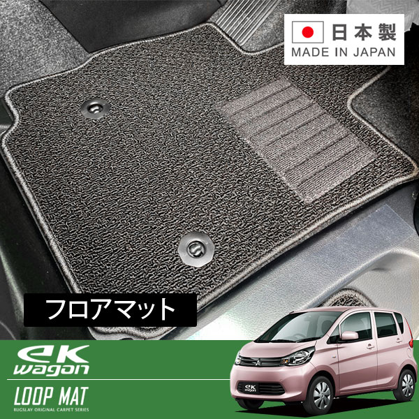 RUGSLAY ループマット フロアマット 1台分 ekワゴン B11W H25/06~H26/06 前期 / 標準仕様車|オートクラフト