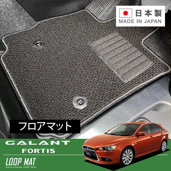 RUGSLAY ループマット フロアマット 1台分 ギャランフォルティススポーツバック CX3A CX4A H20/12～H27/04 AT(CVT) / 標準仕様車｜オートクラフト