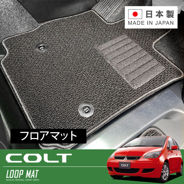 RUGSLAY ループマット フロアマット 1台分 コルト Z21A Z23A Z25A Z27A H14/11～Ｈ24/10 2WD / 標準仕様車