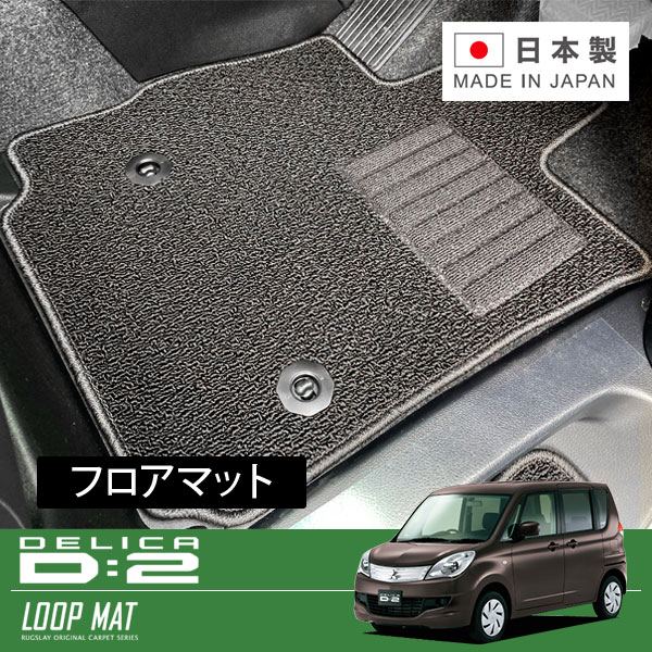 RUGSLAY ループマット フロアマット 1台分 デリカ D:2 MB15S H23/03～H27/12｜オートクラフト
