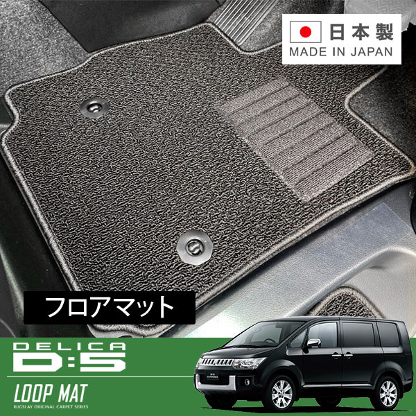 RUGSLAY ループマット フロアマット 1台分 デリカ D:5 CV1W CV2W CV5W CV4W H24/07～H31/02 8人乗り / リアヒーターダクト(2列目シート下)無｜オートクラフト