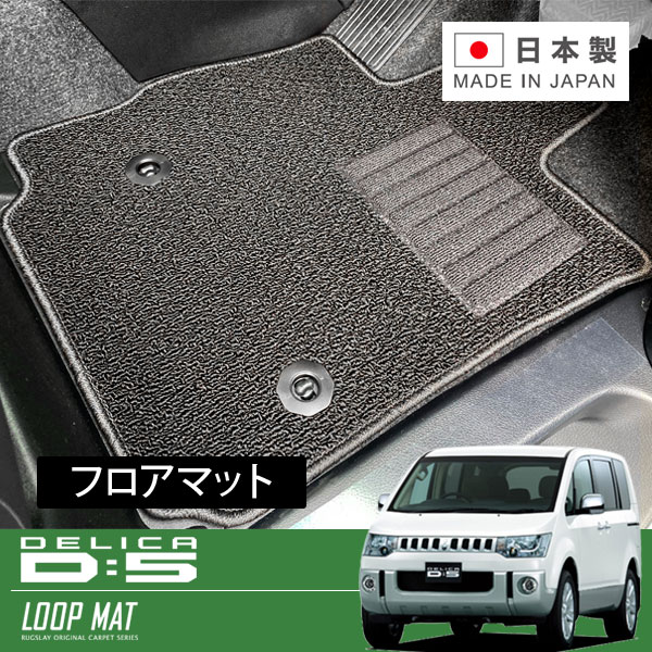 RUGSLAY ループマット フロアマット 1台分 デリカ D:5 CV1W CV2W CV5W CV4W H20/01～H31/02 7人乗り / リアヒーターダクト(2列目シート下)有｜オートクラフト