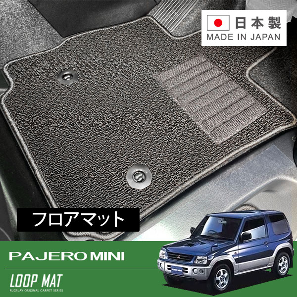 RUGSLAY ループマット フロアマット 1台分 パジェロミニ H53A H58A H10/10～H25/02 フットレスト付車用