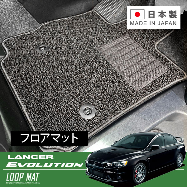 RUGSLAY ループマット フロアマット 1台分 ランサーエボリューションX CZ4A H19/10～H27/09 AT / 寒冷地仕様車不可