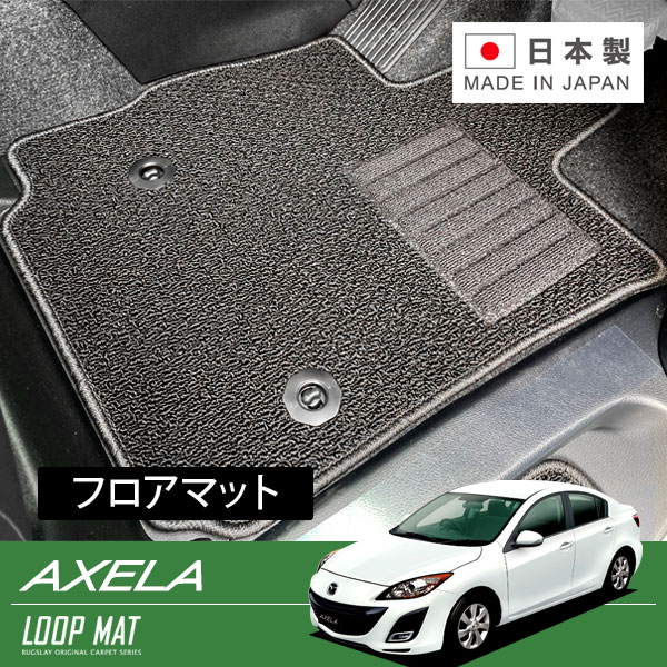RUGSLAY ループマット フロアマット 1台分 アクセラ/スポーツ BLEAP BLEAW H21/06～H25/11 4WD