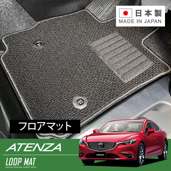 RUGSLAY ループマット フロアマット 1台分 アテンザセダン GJ2AP H27/01～R01/07 4WD｜オートクラフト