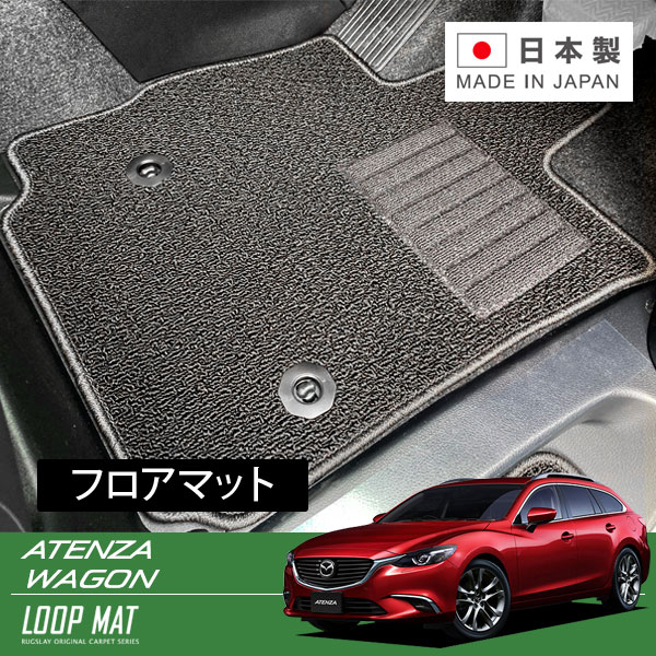 RUGSLAY ループマット フロアマット 1台分 アテンザワゴン GJ2AW H27/01～R01/07 4WD