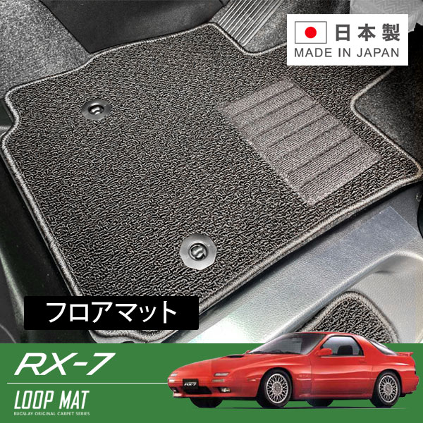 RUGSLAY ループマット フロアマット 1台分 RX-7 FC3S S60/09～H03/11 運転席ストッパーボタン無しとなります、マジックテープでの固定｜オートクラフト