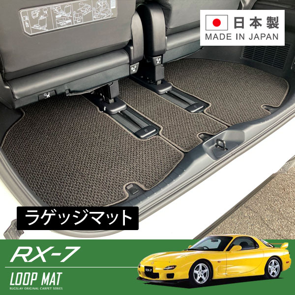 RUGSLAY ループマット ラゲッジマット RX-7 FD3S H03/11～H15/04