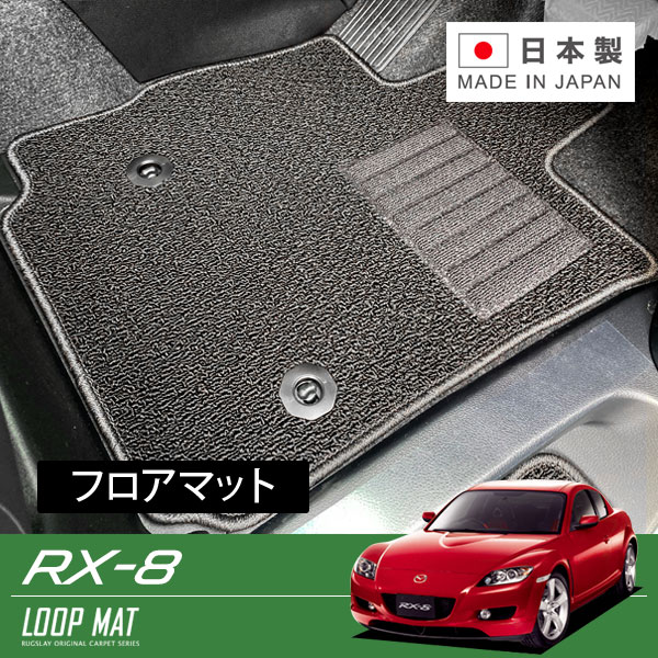 RUGSLAY ループマット フロアマット 1台分 RX-8 SE3P H15/04～H25/04 運転席ストッパーホール1箇所