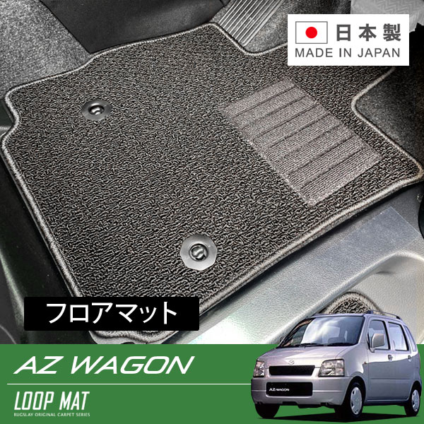 RUGSLAY ループマット フロアマット 1台分 AZワゴン MD11S MD21S MD22S H10/10～H14/09 前期 / コラムシフト